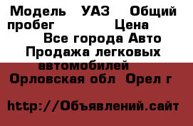  › Модель ­ УАЗ  › Общий пробег ­ 55 000 › Цена ­ 290 000 - Все города Авто » Продажа легковых автомобилей   . Орловская обл.,Орел г.